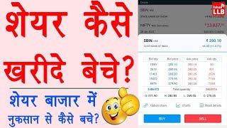 How to buy sell shares online  share kaise kharide aur kaise beche angel one  Stock Guide 2021 [upl. by Schifra847]