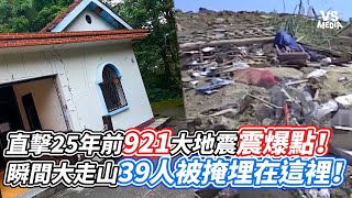 直擊25年前921大地震震爆點！瞬間大走山39人被掩埋在這裡！｜VS MEDIAｘJordanot8py [upl. by Nima]