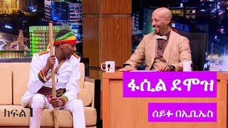 Seifu on EBS ድምፃዊ ፋሲል ደሞዝ ከሰይፉ ፋንታሁን ጋር ያደረገው አዝናኝ ቆይታ ክፍል 1 [upl. by Aniat]