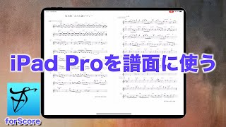 【forScore】iPadを譜面に使うメリット5選 [upl. by Bonina]