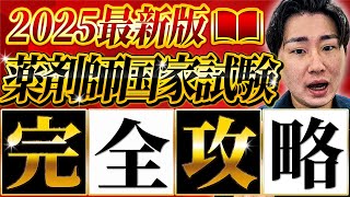 【永久保存版】薬剤師国家試験完全攻略ロードマップ [upl. by Ellenuahs232]