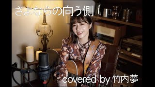 【COVER】さよならの向う側山口百恵 [upl. by Medora986]