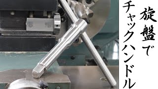 【加工動画19】旋盤でチャックハンドルMaking lathe chuck key on a lathe [upl. by Millicent]