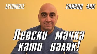 БУТОНКИТЕ Левски мачка като валяк [upl. by Eilojne]