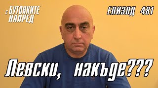 С Бутонките напред Левски накъде [upl. by Sesmar]