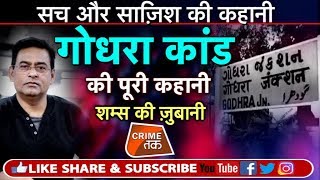 EP 116 GODHRA कांड की वो ख़ौफनाक कहानी जब ATAL BIHARI VAJPAYEE ने MODI को जमकर लताड़ा Crime Tak [upl. by Chiles458]