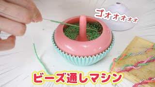 【DIY】ビーズ通しマシンが面白すぎるおもちゃでアクセ作ってみた【 こうじょうちょー 】 [upl. by Id]