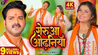 Video  गेरुआ ओढ़निया  Pawan Singh Shilpi Raj  Geruaa Odhaniya  Smrity Sinha  Bolbam Song 2022 [upl. by Franklin]