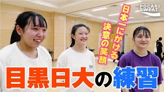 強豪ダンス部 強さの理由6：目黒日大高校の練習 「TOKYO初の日本一を目指して」supported by POCARI SWEAT [upl. by Burdelle]