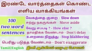 ஆங்கிலம் பேச  100 two word sentences  Spoken English through Tamil  Tamil to English translation [upl. by Brena]