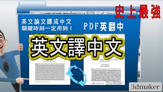 史上最強英文翻譯中文必用神器論文‚期刊‚pdf原文電子書文圖全部保留 限版本microsoft 365 Word 3dmaker社群 分享資源 [upl. by Elata]