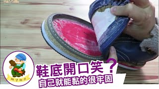 糊塗鞋匠鞋底脫膠黏合教學 鞋底開口笑 [upl. by Erika]