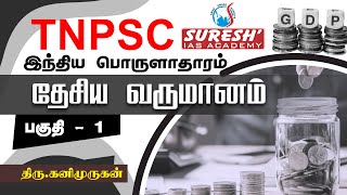 TNPSC  Indian Economy  National Income  1  Kani Murugan  Suresh IAS Academy [upl. by Heymann550]