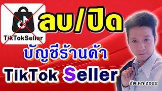 ลบ ปิด ยกเลิก บัญชี ร้านค้า TikTok Seller ไม่ขายแล้ว [upl. by Eymaj]