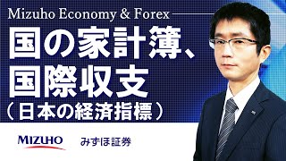 【国の家計簿、国際収支】Mizuho Economy ＆ Forex [upl. by Daryl]