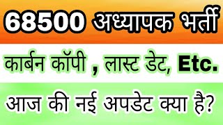 68500 teacher bharti latest news today up 68500 [upl. by Edithe]