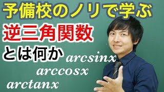 【大学数学】逆三角関数とは何か【解析学】 [upl. by Euqina226]