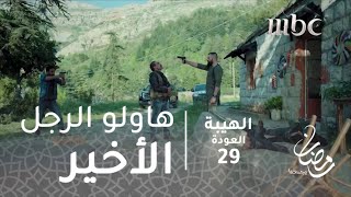 مسلسل الهيبة  الحلقة 29  هاولو الرجل الأخير [upl. by Etnovahs]