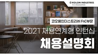 코오롱인더스트리 FnC부문  2021 채용연계형 인턴십 채용설명회 [upl. by Magnuson]