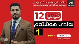 كیمیا 12  مهێدی  بەندی هەشتەم  وانەی یەکەم [upl. by Eittik]