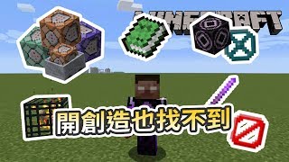 Minecraft  這些物品 靠指令才拿的到 [upl. by Laohcin]