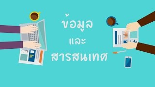 ข้อมูลและสารสนเทศ [upl. by Jarita]