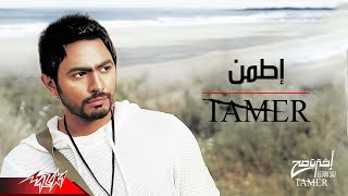 Tamer Hosny  Etamen  تامر حسنى  اطمن [upl. by Bollay]