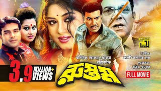 Rustom  রুস্তম  Manna amp Moushumi  Bangla Full Movie [upl. by Hare]