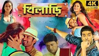 Khiladi Bangla Movie Full HD Watch And Download 2020 [upl. by Arbe]