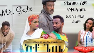 አቶ ጌጤ ሙሉ ፊልም Ato Gete New Ethiopian Movie 2020 Full Length [upl. by Nitaj]