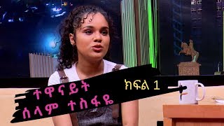 Seifu on EBS ቆይታ ከተዋናይት ሰላም ተስፋዬ ጋር ክፍል 1 [upl. by Ahsatel]