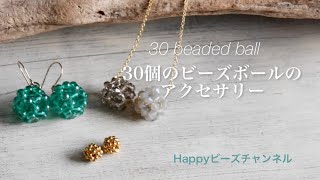 【簡単ビーズアクセサリー】30個のビーズボールの作り方わかりやすく2色使って解説しています主役にも脇役にもなるネックレスピアス [upl. by Mahon893]