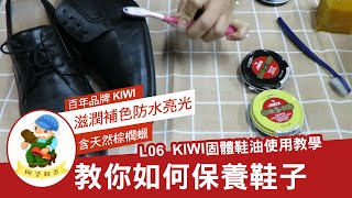 糊塗鞋匠L06 KIWI固體鞋油 鞋子上蠟拋光教學 [upl. by Earlie612]