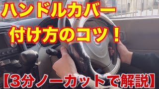 【3分ノーカット】ハンドルカバー付け方のコツを解説！ [upl. by Ayifas663]