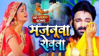 VIDEO  मजनूवा रोवता  Pawan Singh  Majanuaa Rowata  Bhojpuri Song 2021 [upl. by Irmine]