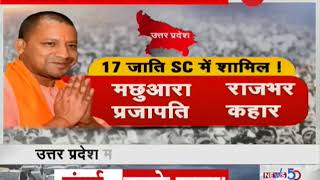 UP government adds 17 OBC castes in Scheduled Caste Category [upl. by Loutitia]