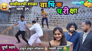 वार्षिक परीक्षा 😍 वाडीवरची शाळा भाग ३१ 😂 Vadivarchi Shala Part 31 Annual Exam Vadivarchi Story 😂😂 [upl. by Lawley609]