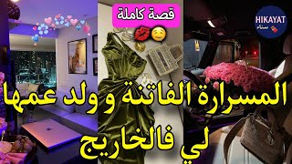 قصة كاملةالمسرارة لي كاطير💜و ولد عمها المغيااار💋مشيت نقرا فالخاريج هبلتو🥰عتقني و داني لدارو لكن🤭 [upl. by Rad]