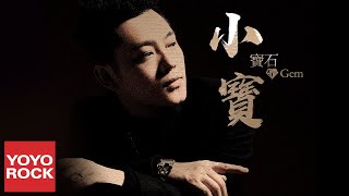 寶石Gem《小寶》官方動態歌詞MV 無損高音質 [upl. by Belding]