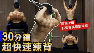 30分鐘【打造完美背肌】 5個超高CP值動作激推！！│健人訓練│ 2020ep39 [upl. by Carolynne]