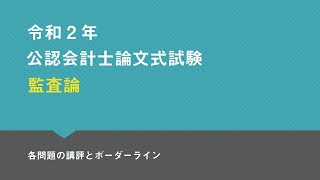 監査論 2020年論文式試験 講評 [upl. by Odrarej198]