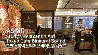 공부할 때 듣는●도쿄 스타벅스 리저브 입체음향  Tokyo Starbucks Reserve Bar Binaural sound [upl. by Ehcar979]