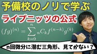 【大学数学】ライプニッツの公式【解析学】 [upl. by Aserehc591]