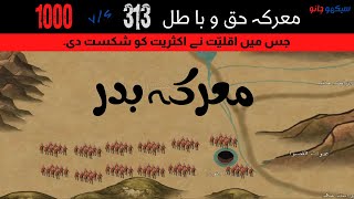 Battle of Badr  History of Ghazwa e Badr 313 vs 1000  Battle of Islamic history [upl. by Rednaxela]