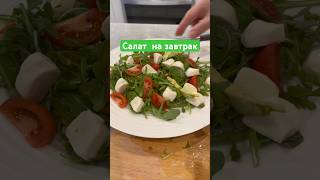 Салат с рукколой  салат brekwast  кухня [upl. by Wolk118]