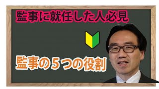 監事の５つの役割～監事に就いた場合の注意点～（NPO法人のための業務チェックリスト） [upl. by Junieta]