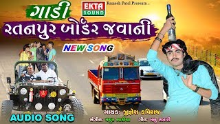 Jignesh Kaviraj  Gadi Ratanpur Border Javani  Latest Gujarati DJ Song 2017  RDC Gujarati [upl. by Hodosh]