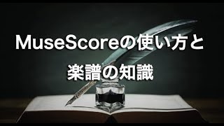 MuseScoreの使い方と楽譜の知識 [upl. by Nehtanoj]