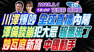 【中天辣晚報】蔡正元張延廷謝寒冰川澤爆吵 全球直播內幕澤倫談崩犯大忌 報應來了妙瓦底新窩 中國動手  張雅婷辣晚報20250301完整版中天新聞CtiNews [upl. by Ahrendt]