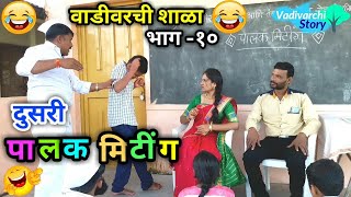 Vadivarchi Shala10  वाडीवरची शाळा भाग१०। पालक मिटींग 2। Parents Meet  Marathi funny School fun [upl. by Enilekcaj471]